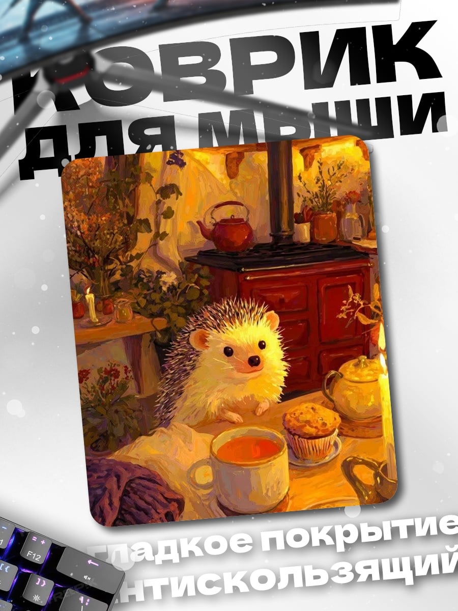 Коврик Ёжик у камина