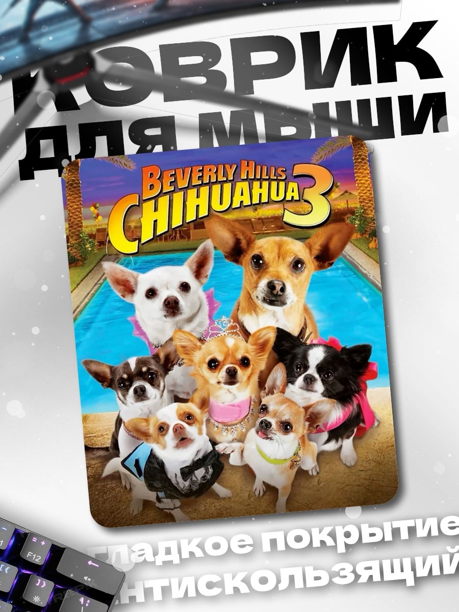 Коврик Чихуахуа Беверли Хиллз