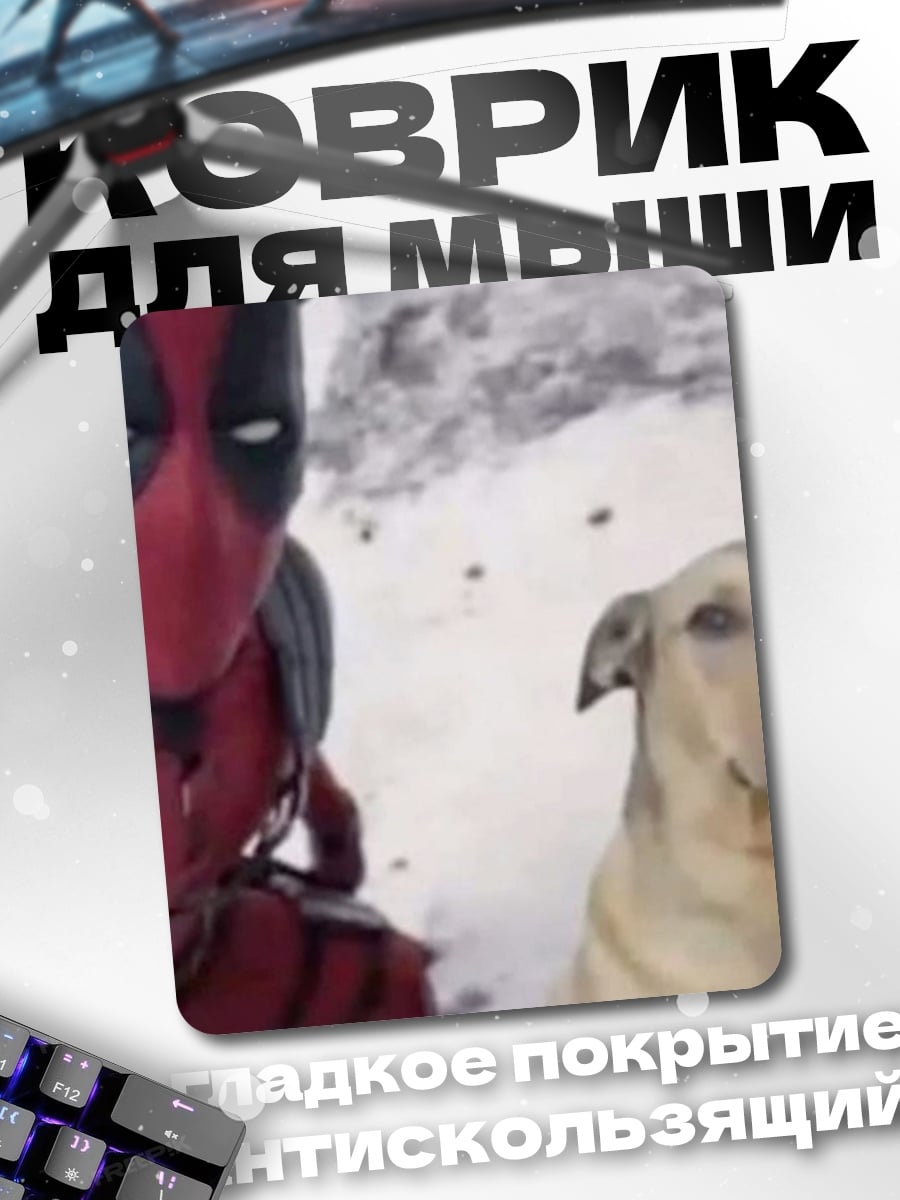 Коврик Дэдпул и пес