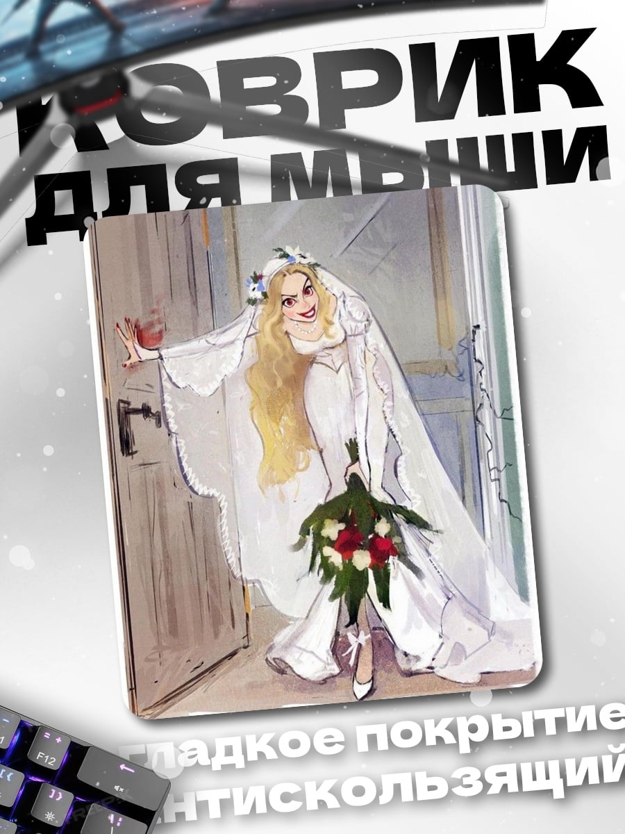 Коврик Невеста с букетом