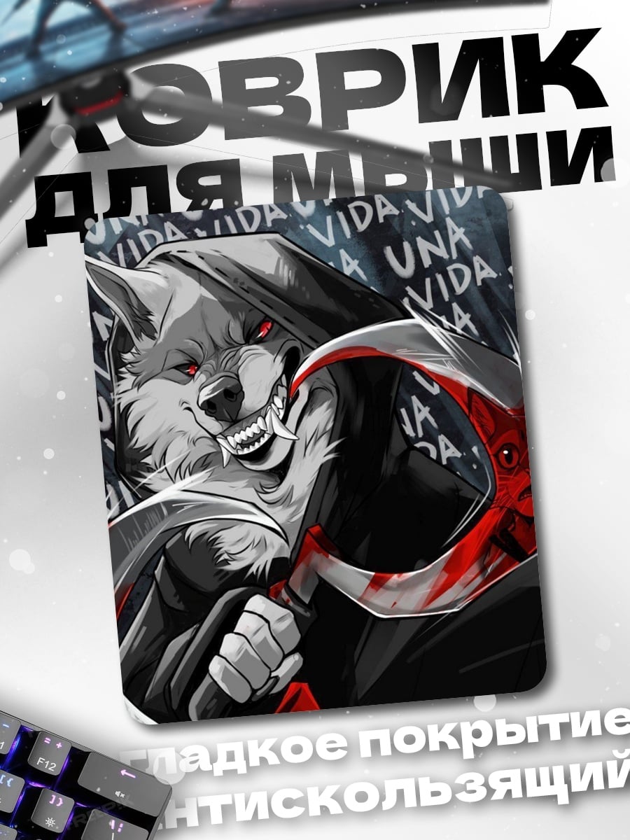 Коврик Волк с косой