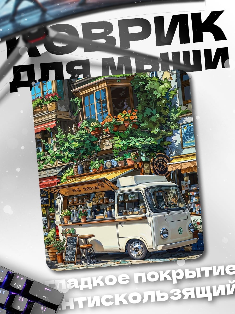 Коврик Уличный фургончик с кофе