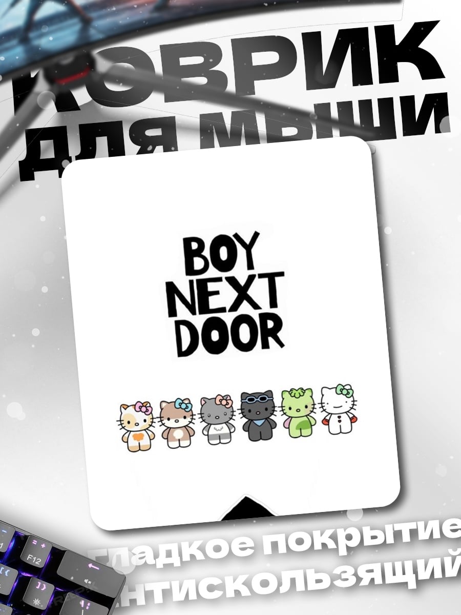 Коврик BOY NEXT DOOR