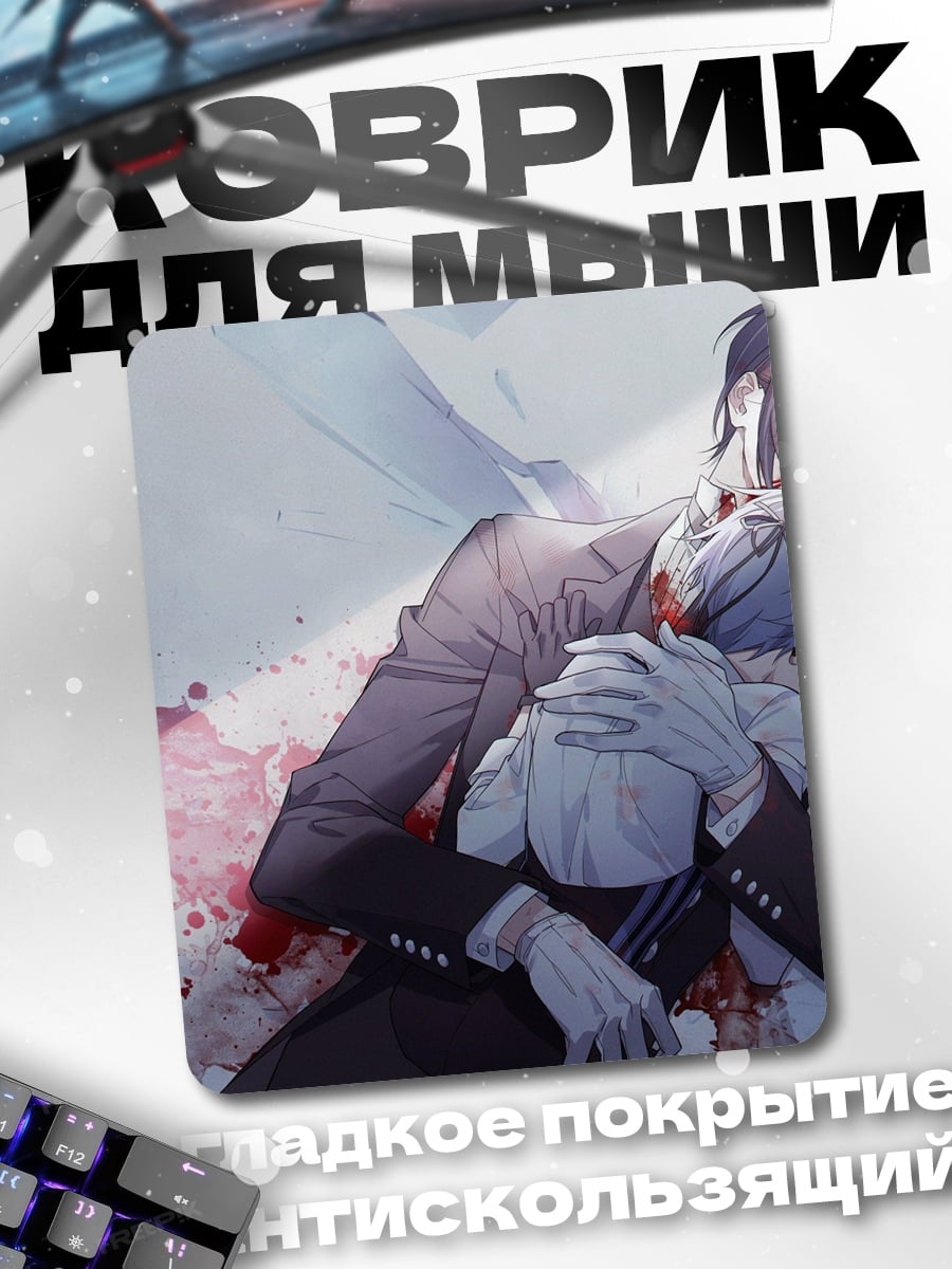 Коврик Себастьян и Сиэль