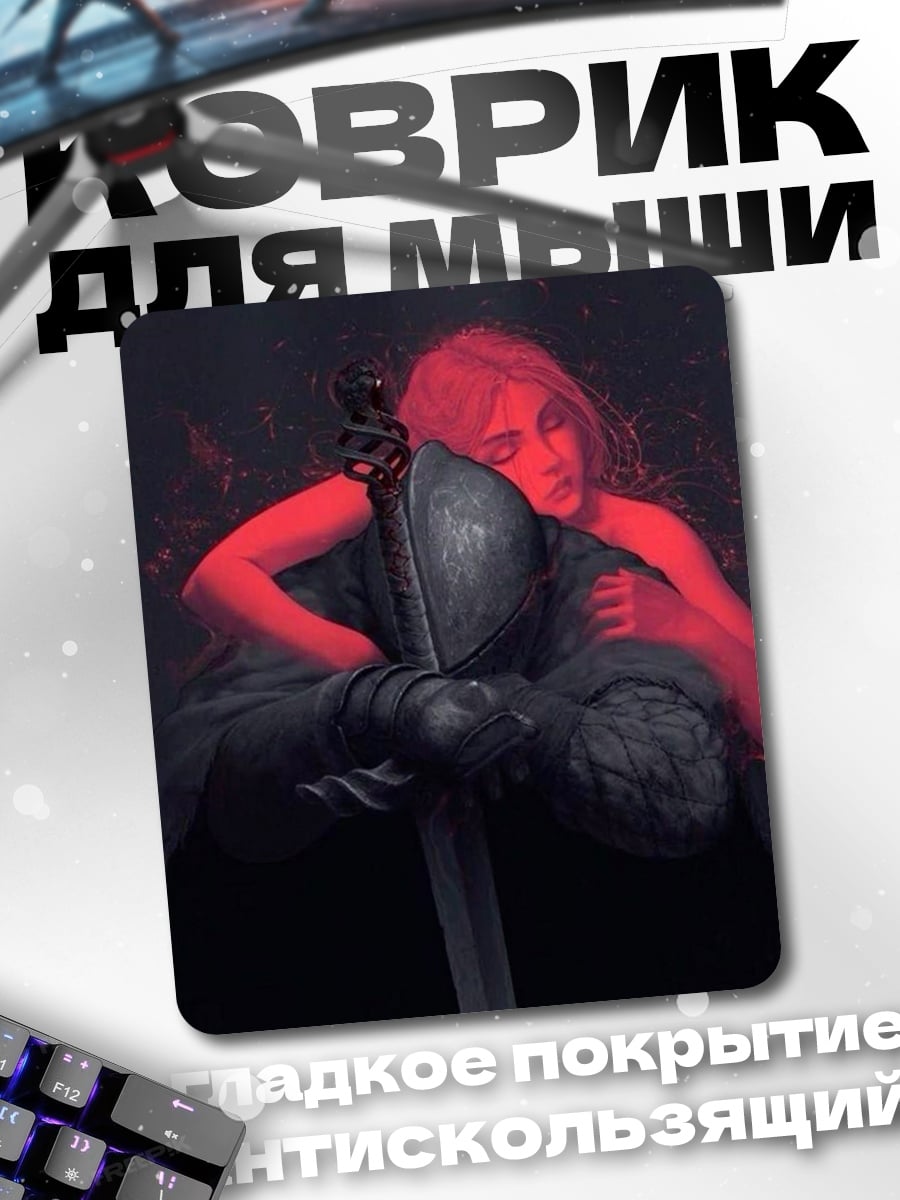 Коврик Рыцарь и красная душа