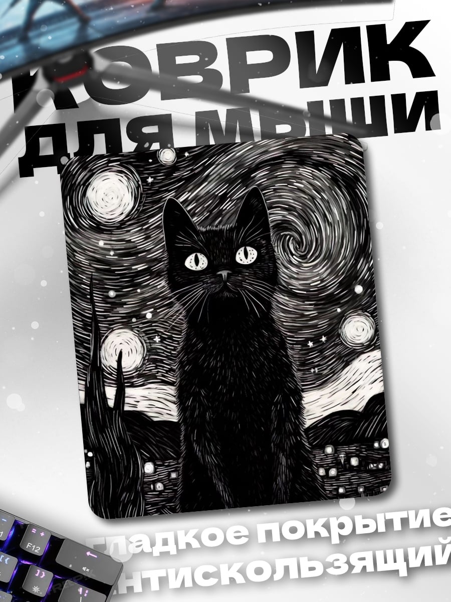 Коврик Черный кот Ван Гога