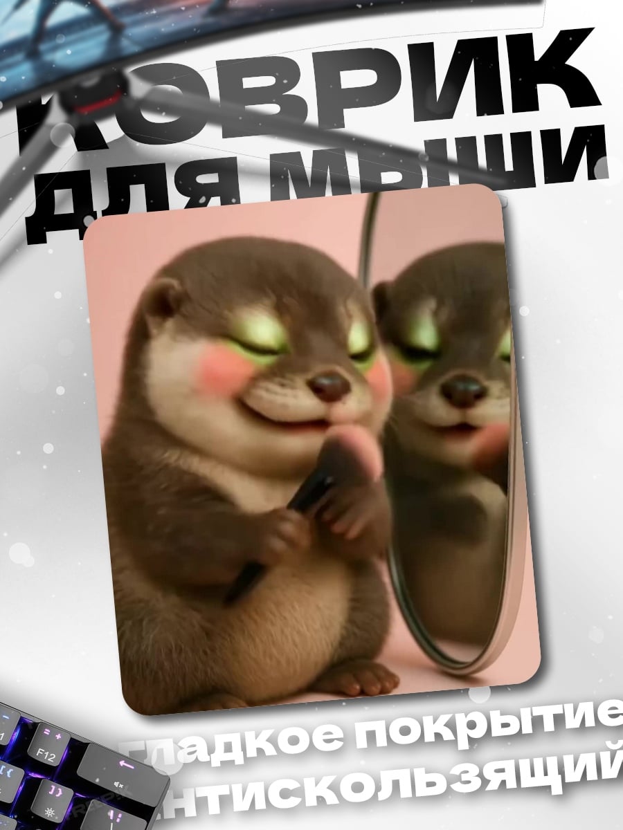 Коврик Выдра с косметикой