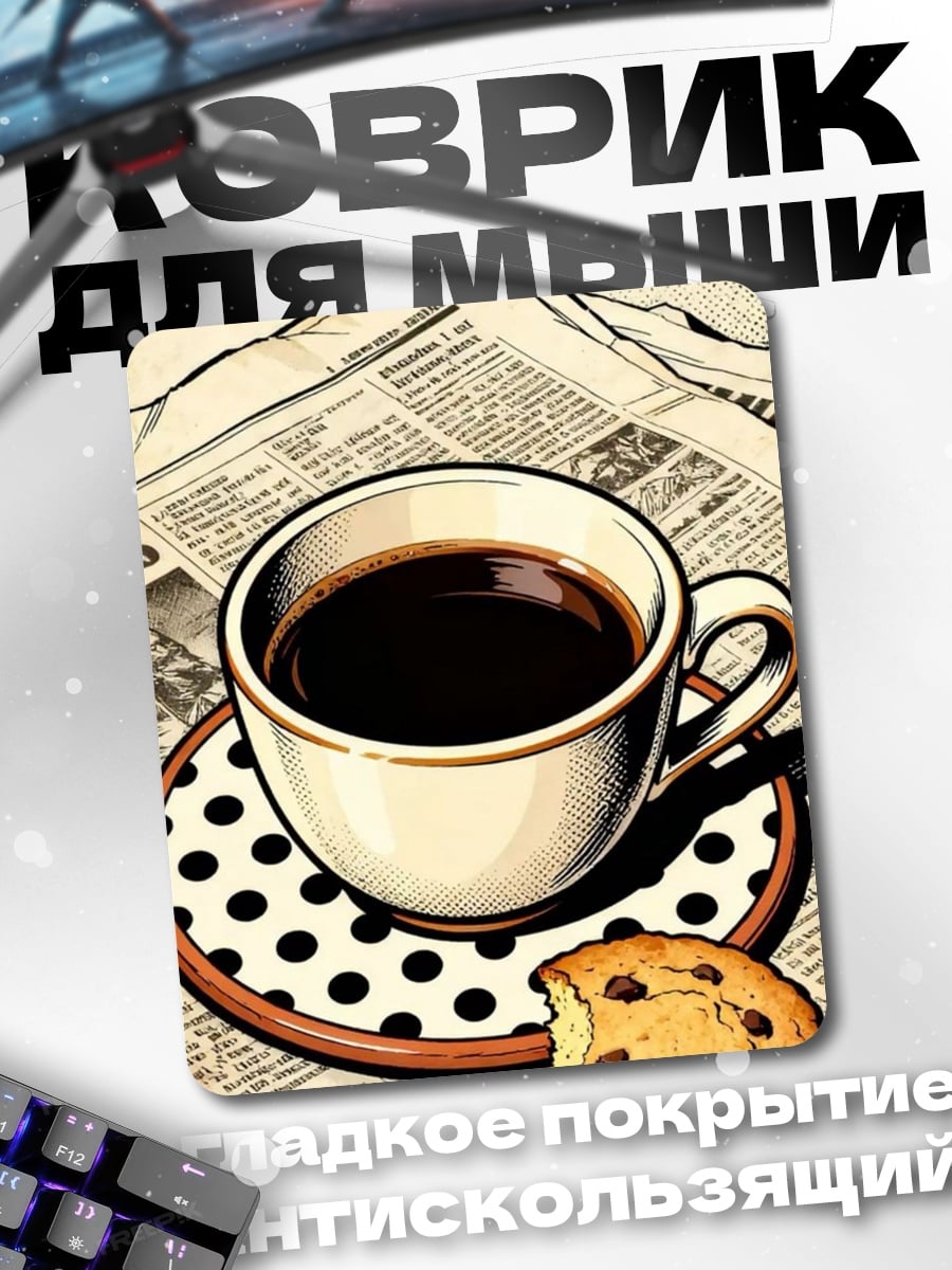 Коврик Кофе с печеньем