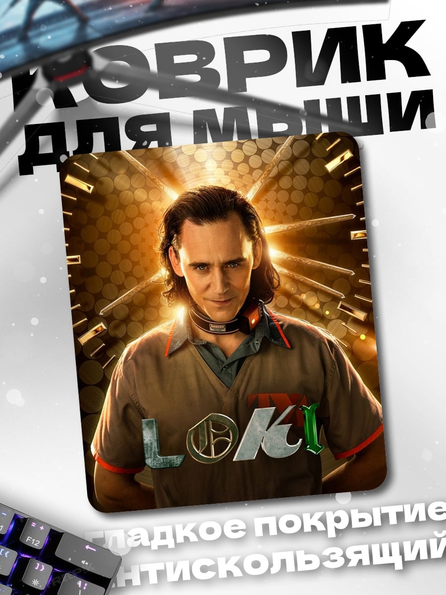 Коврик Локи Марвел