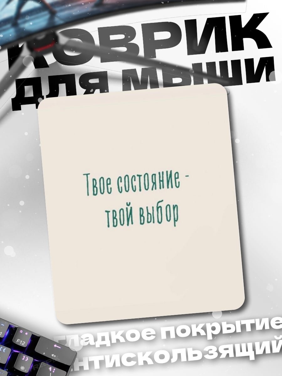 Коврик Твой выбор