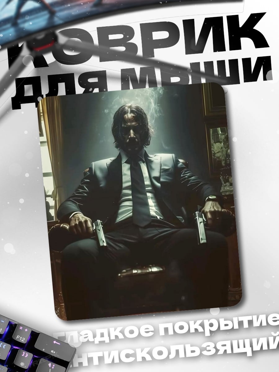 Коврик Джон Уик