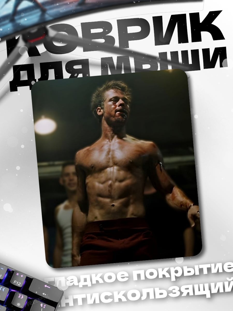 Коврик Тайлер Дёрден