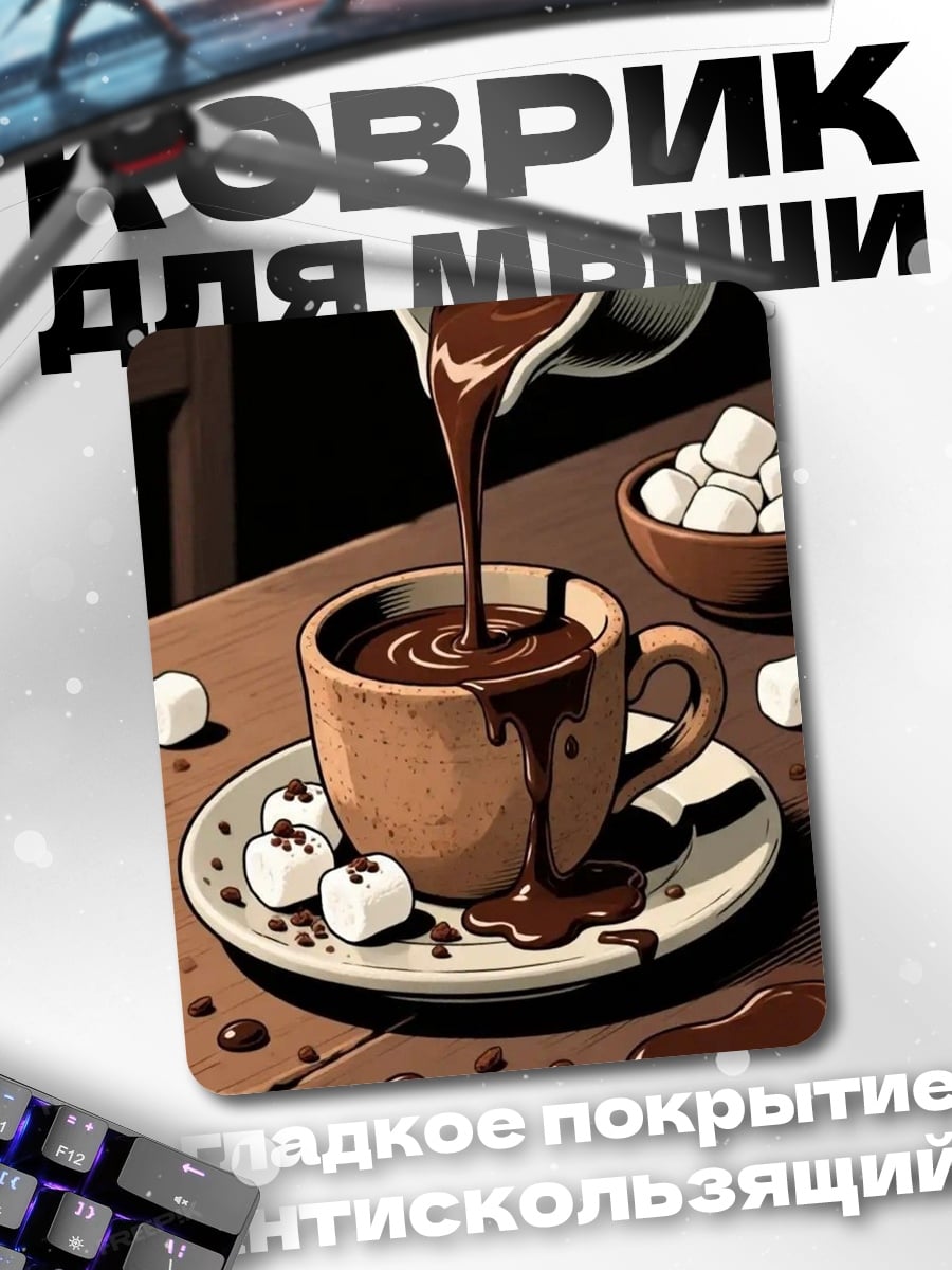 Коврик Горячий шоколад с зефиром