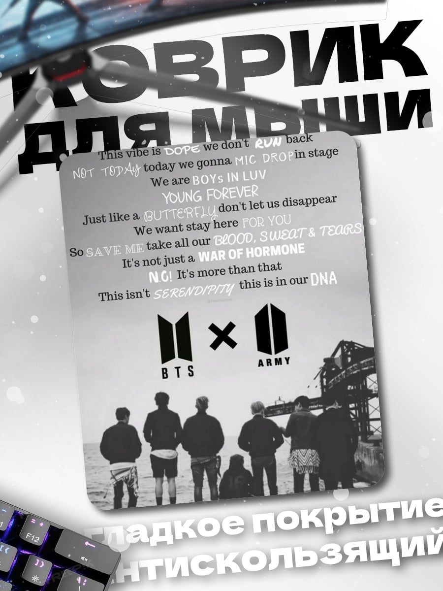 Коврик BTS ARMY