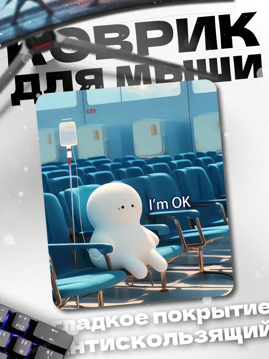 Коврик Я в порядке