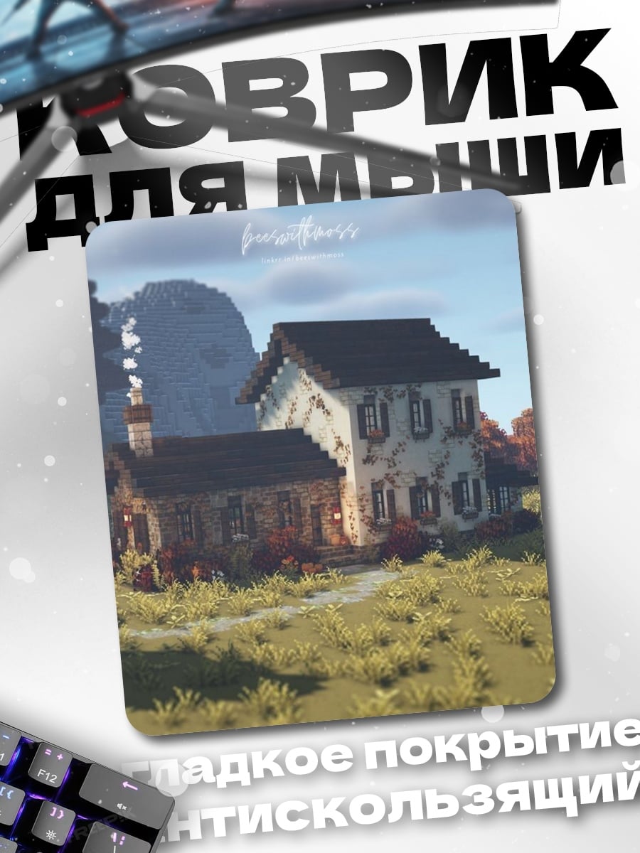 Коврик Майнкрафт дом