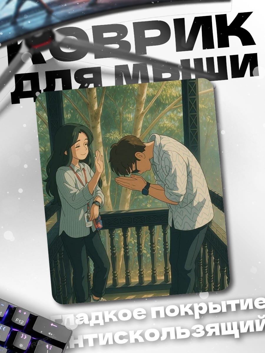 Коврик Парень кланяется девушке