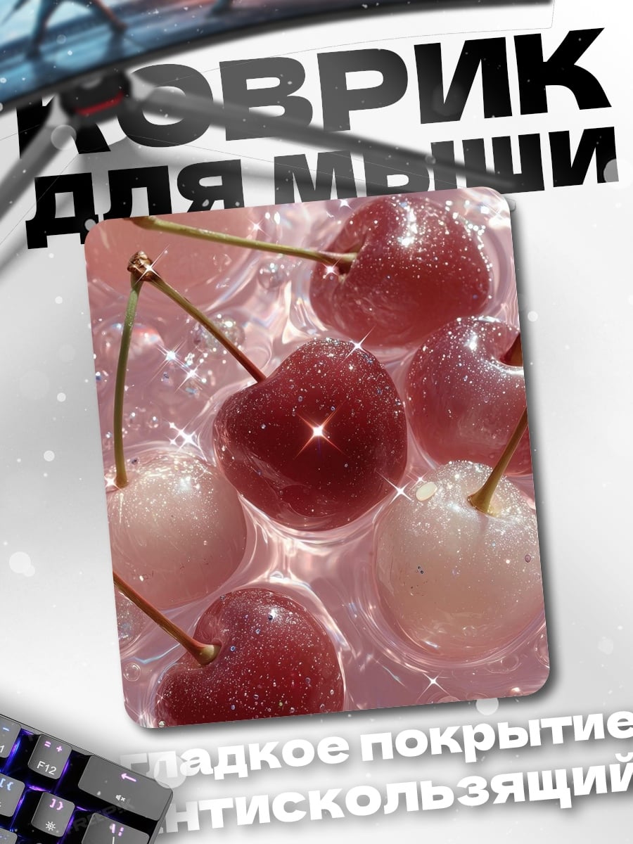 Коврик Вишневый взрыв