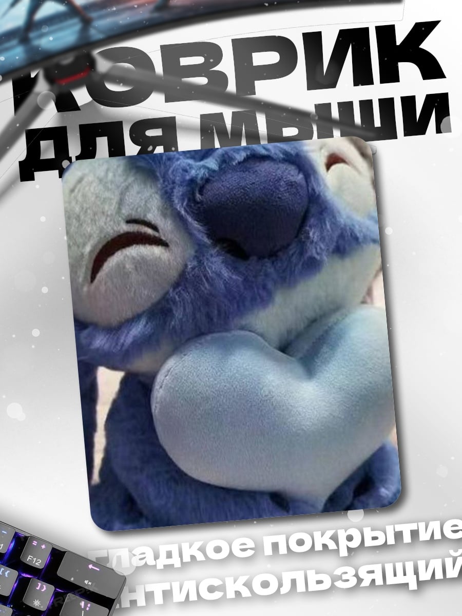 Коврик Стич с сердцем