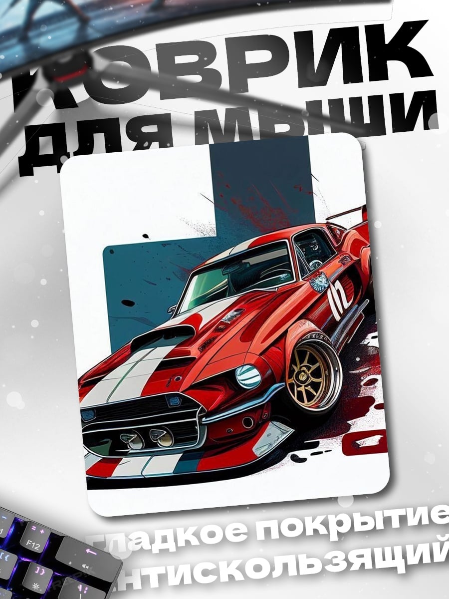 Коврик Красный спорткар