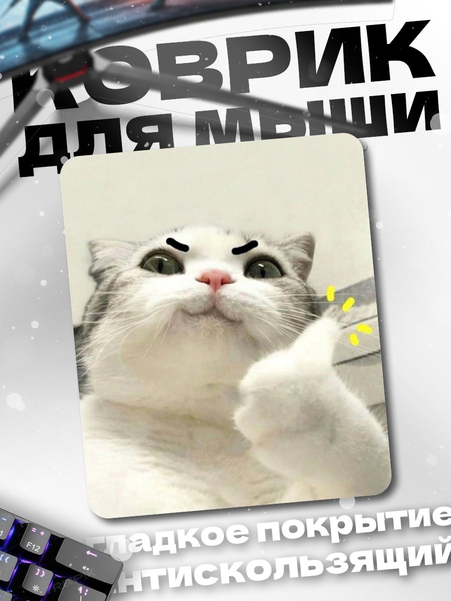 Коврик Кот с пальцем вверх