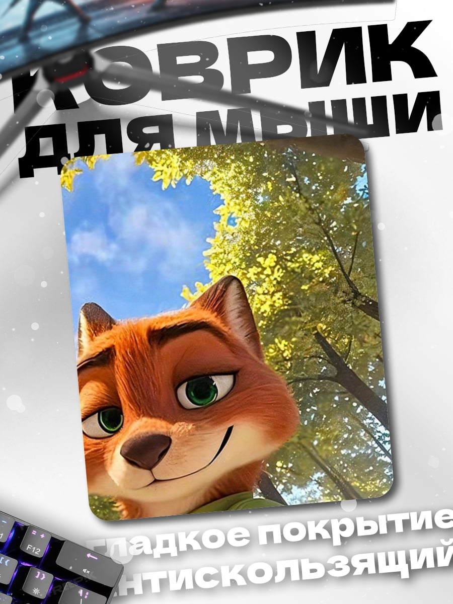 Коврик Лис Ник Уайлд