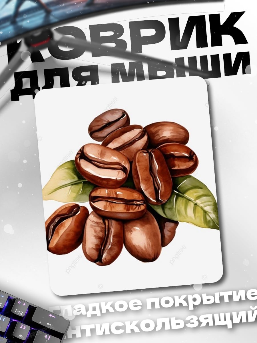 Коврик Кофейные зерна