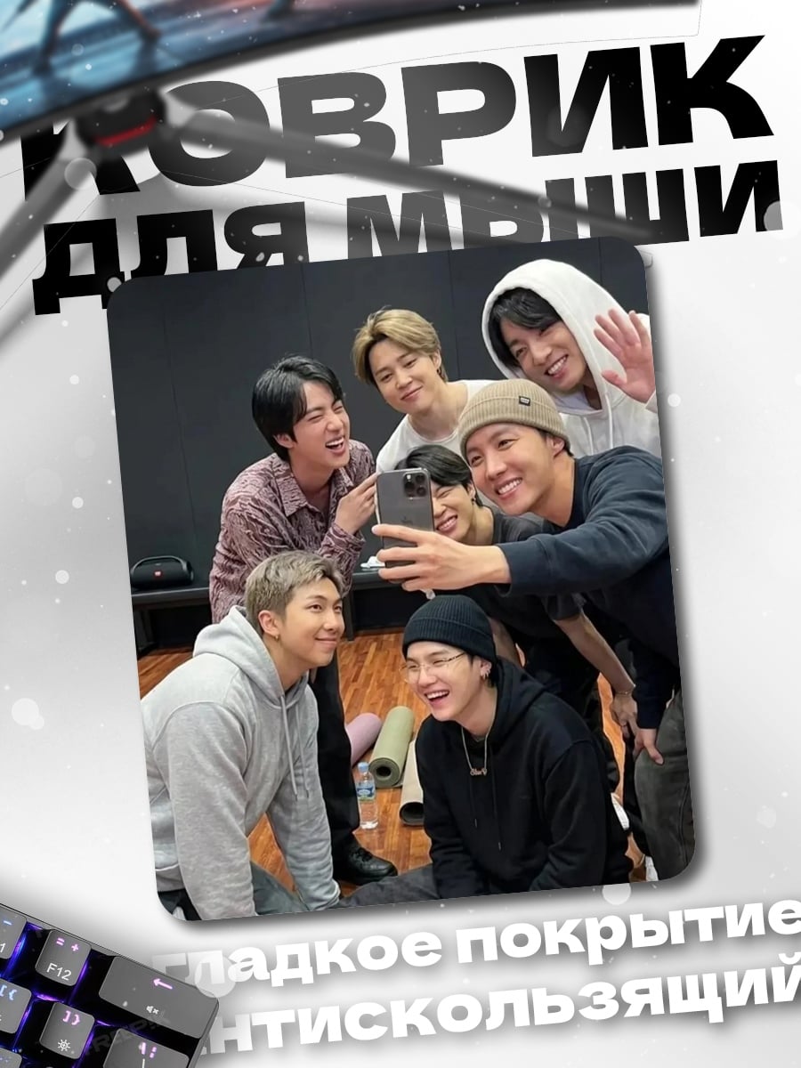Коврик BTS селфи