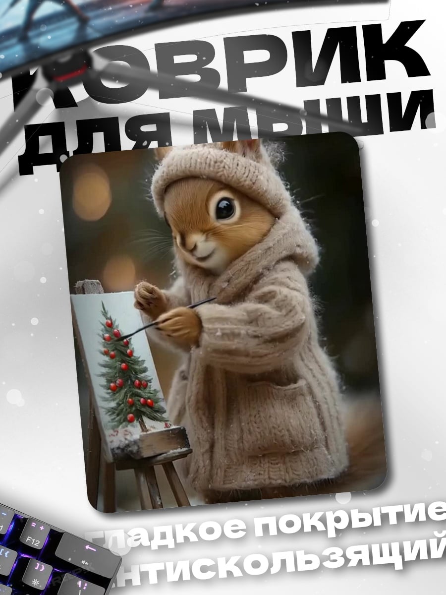 Коврик Белка рисует елку