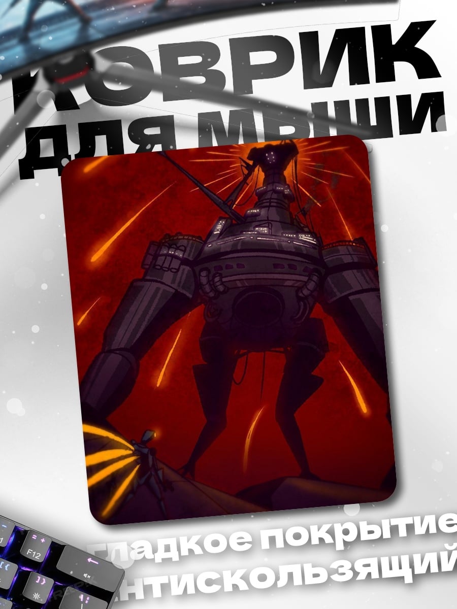 Коврик Гигантский робот