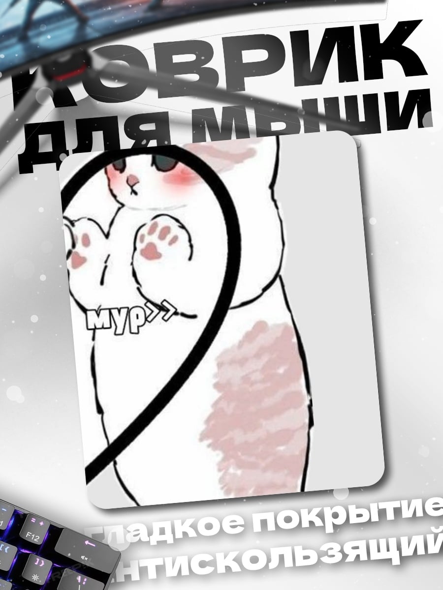 Коврик Милый котик Мур