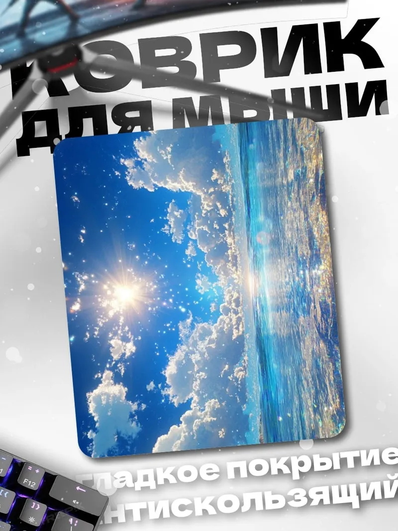 Коврик Небо и море