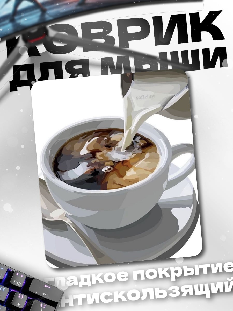 Коврик Кофе с молоком