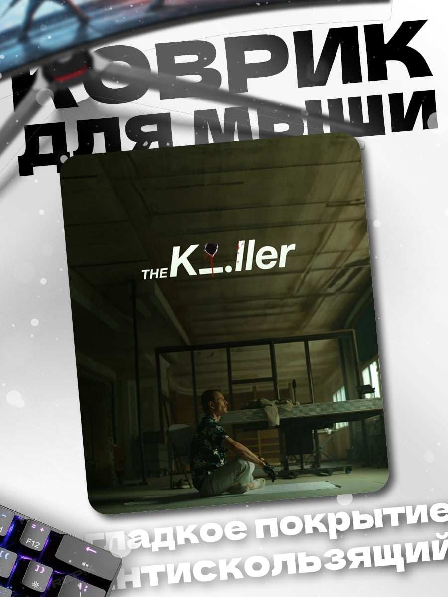 Коврик The Killer