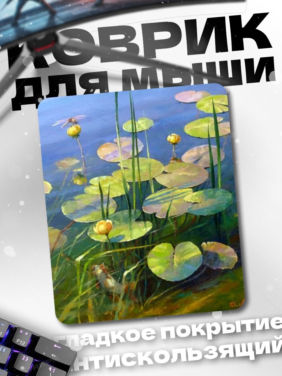 Коврик Кувшинки и стрекоза
