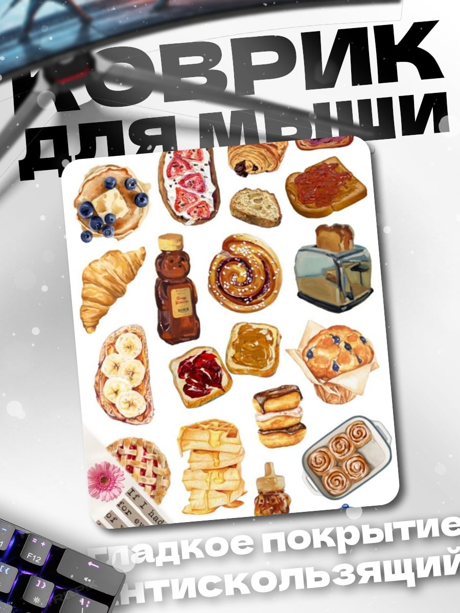 Коврик Завтрак