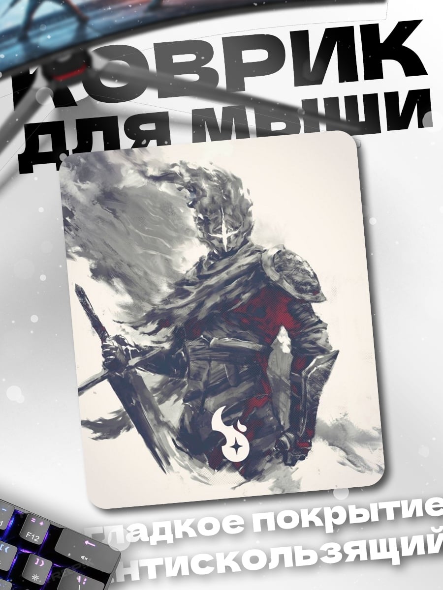 Коврик Рыцарь в дыму
