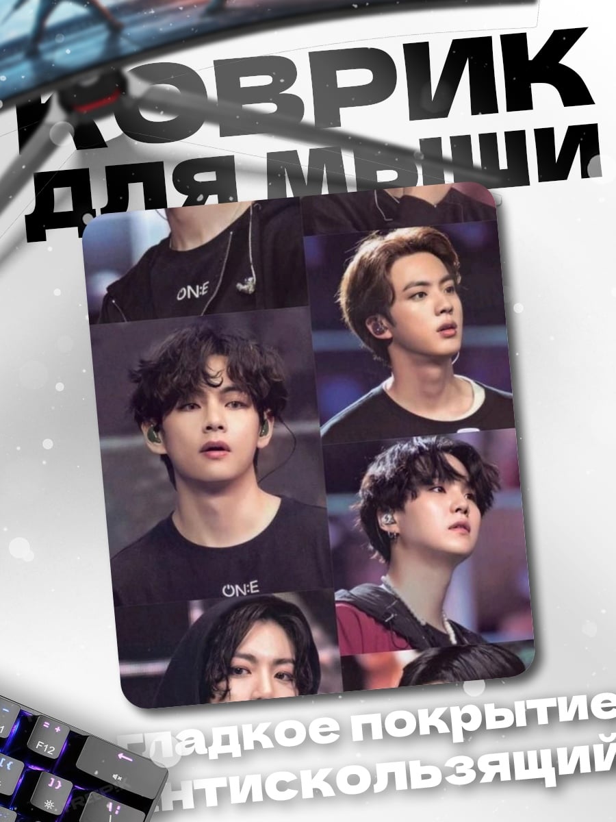 Коврик bts участники