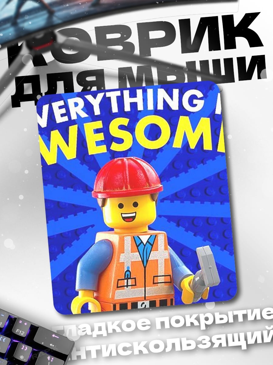 Коврик lego everything is awesome