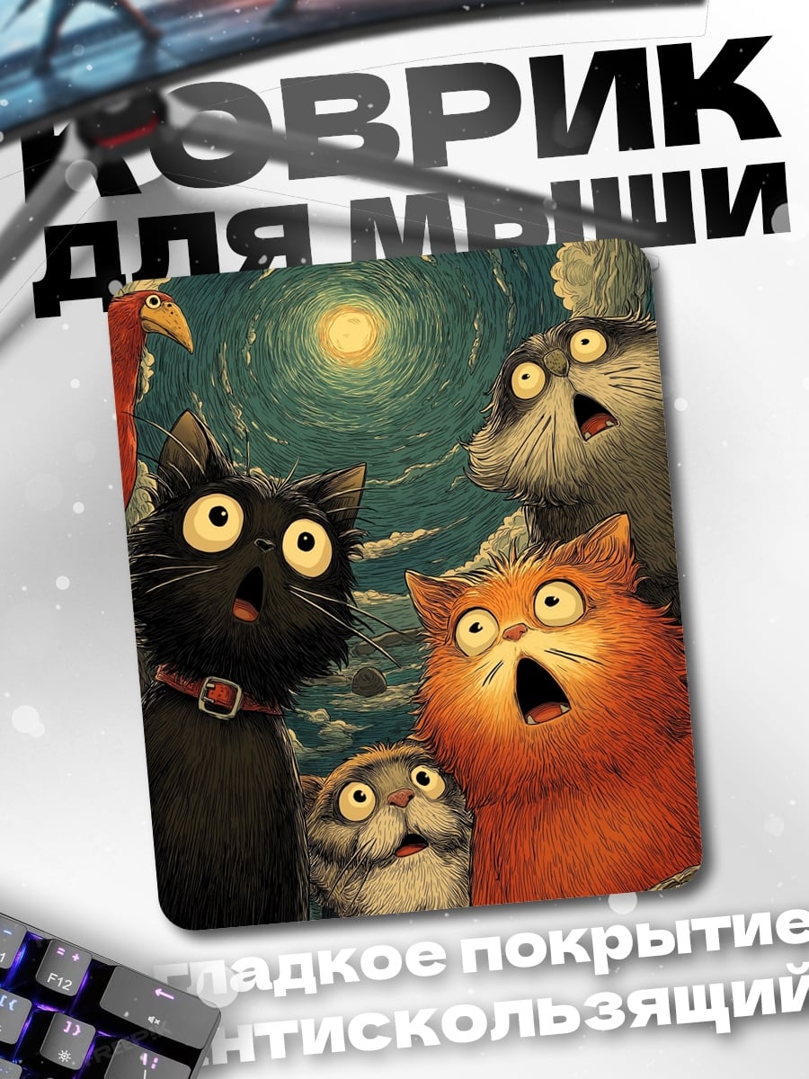 Коврик Удивленные коты ночью