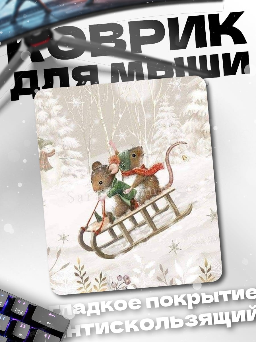 Коврик мыши на санках