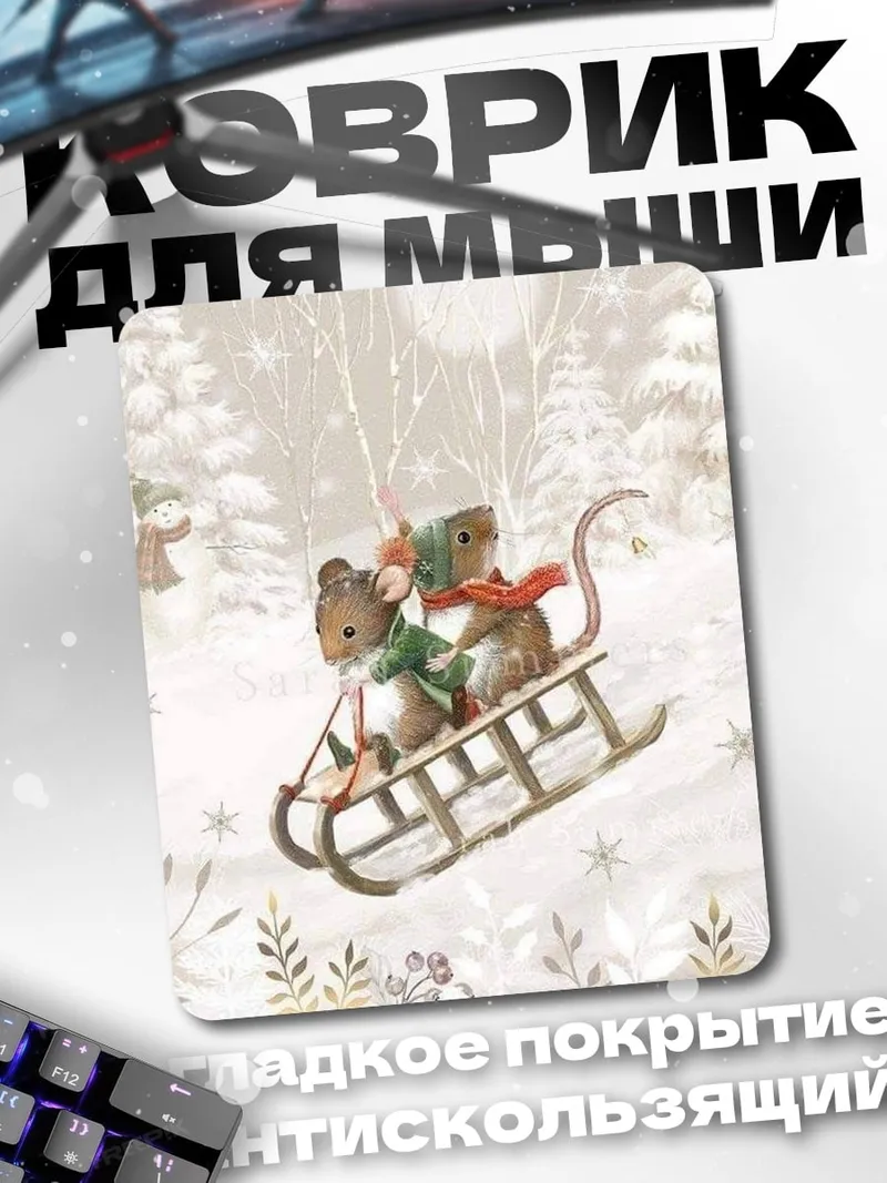 Коврик мыши на санках