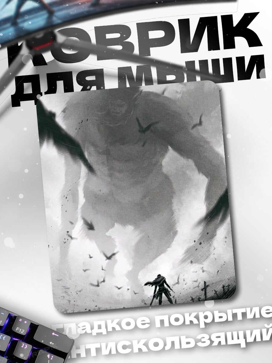 Коврик Атака Титанов
