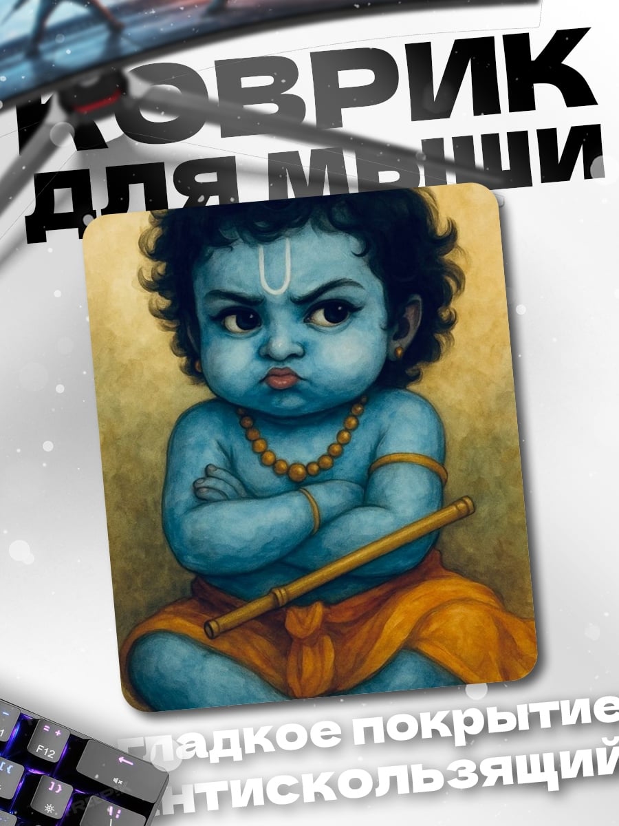 Коврик Малыш Кришна