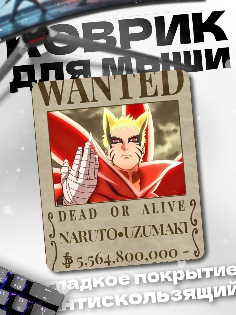 Коврик Наруто Узумаки Wanted