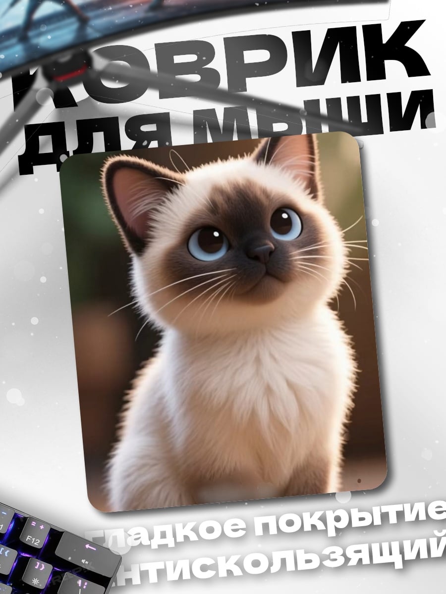 Коврик Сиамский котенок