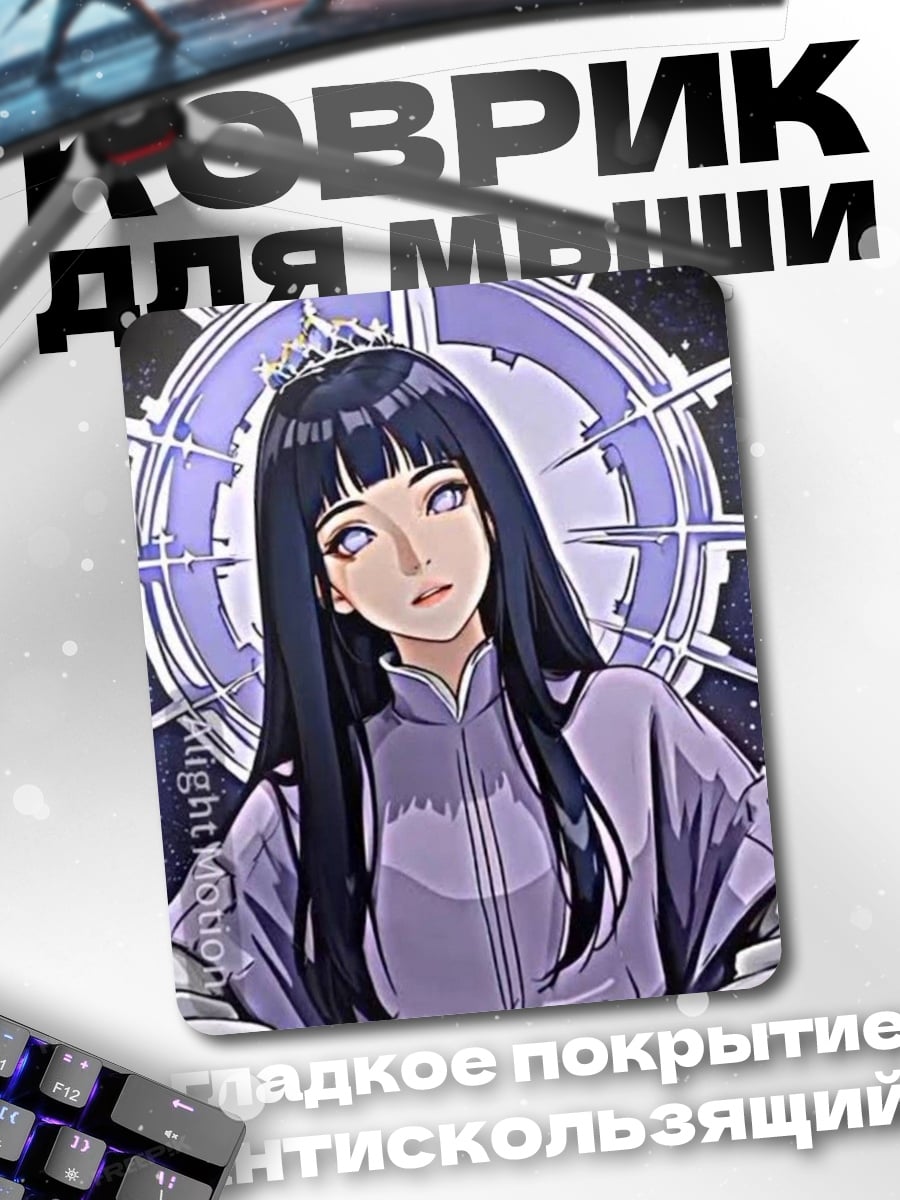 Коврик Хината Хьюга