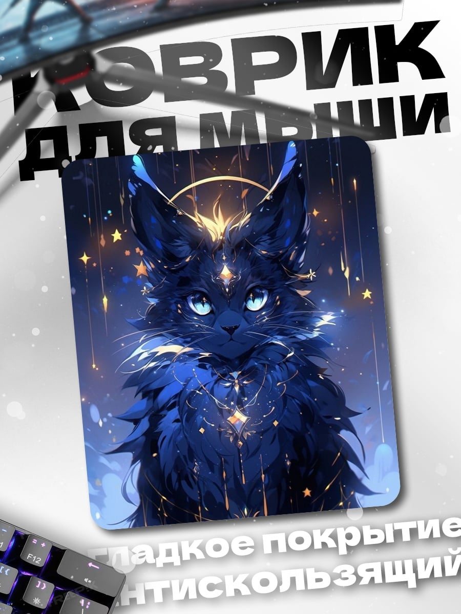 Коврик Звездный кот