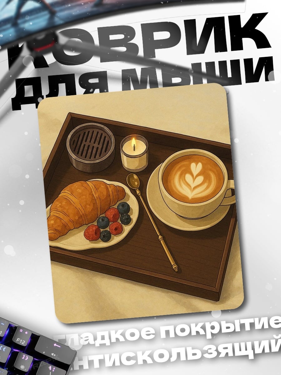 Коврик Завтрак с круассаном