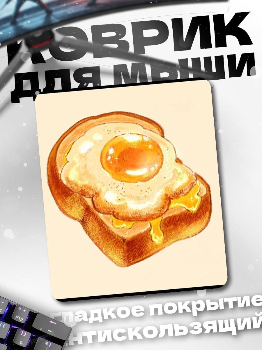 Коврик Тост с яйцом
